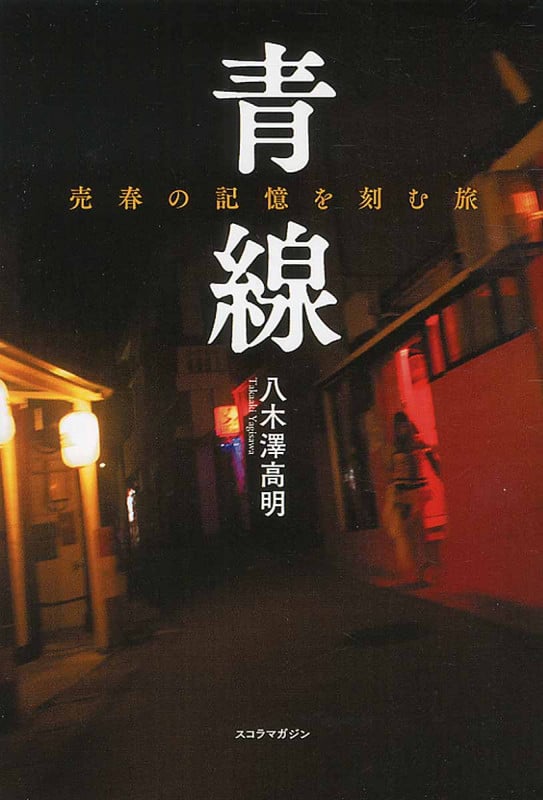 青線 売春の記憶を刻む旅