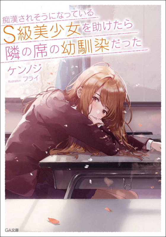 痴漢されそうになっているS級美少女を助けたら隣の席の幼馴染だった (GA文庫)