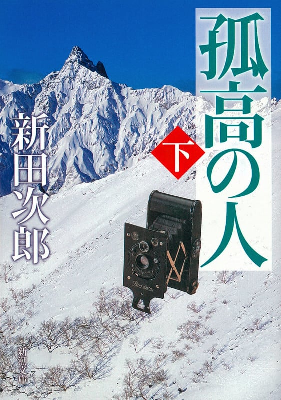 孤高の人 (下) (新潮文庫)