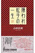 嫌われ松子の一生 (幻冬舎スタンダード)