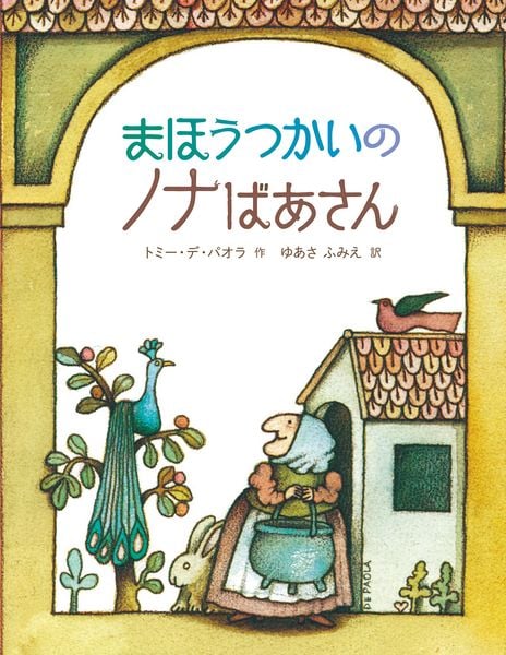 まほうつかいのノナばあさん〈新版〉