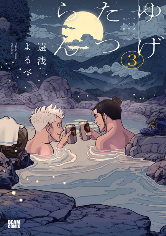ゆげたつらん 3 (ビームコミックス)