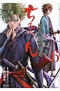 ゼノンコミックス ちるらん 新撰組鎮魂歌(6)