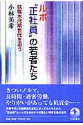ルポ“正社員”の若者たち 就職氷河期世代を追う