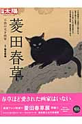 菱田春草 不熟の天才画家 (別冊太陽 日本のこころ 222)