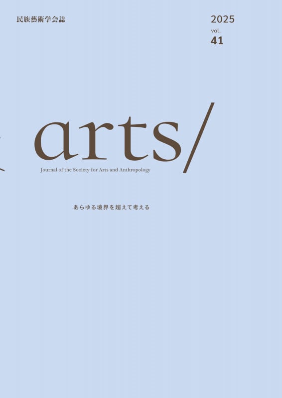 民族藝術学会誌 arts/ あらゆる境界を超えて考える (vol.41 2025)