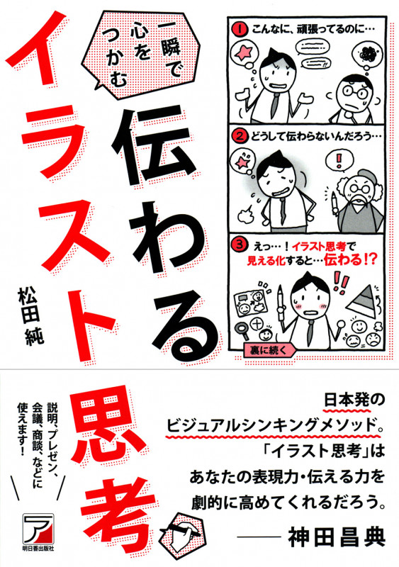 伝わる イラスト思考