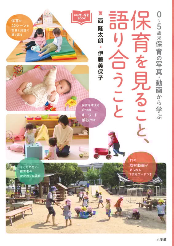 保育を見ること、語り合うこと 0~5歳児保育の写真・動画から学ぶ