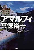 アマルフィ
