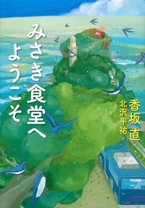 みさき食堂へようこそ (わくわくライブラリー)