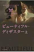 ビューティフル・ディザスター 上 (ハヤカワ文庫NV)