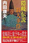 隠岐伝説殺人事件の詳細を見る