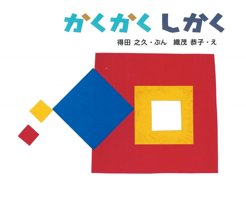 かくかくしかく (とことこえほん)