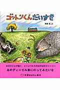 ゴットンくんだいすき (学研おはなし絵本)