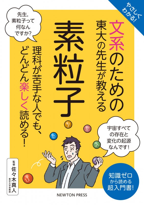 やさしくわかる! 文系のための東大の先生が教える 素粒子