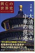 大清帝国と中華の混迷 (興亡の世界史)