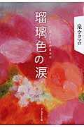 瑠璃色の涙