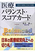 医療バランスト・スコアカード 英米の展開と日本の挑戦