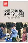 大震災・原発とメディアの役割 報道・論調の検証と展望