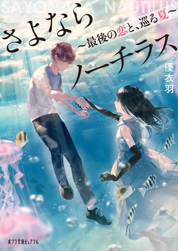 さよならノーチラス ~最後の恋と、巡る夏~ (ポプラ文庫ピュアフル)