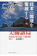 日本の国境を直視する 南鳥島 沖ノ鳥島 与那国島 (1)