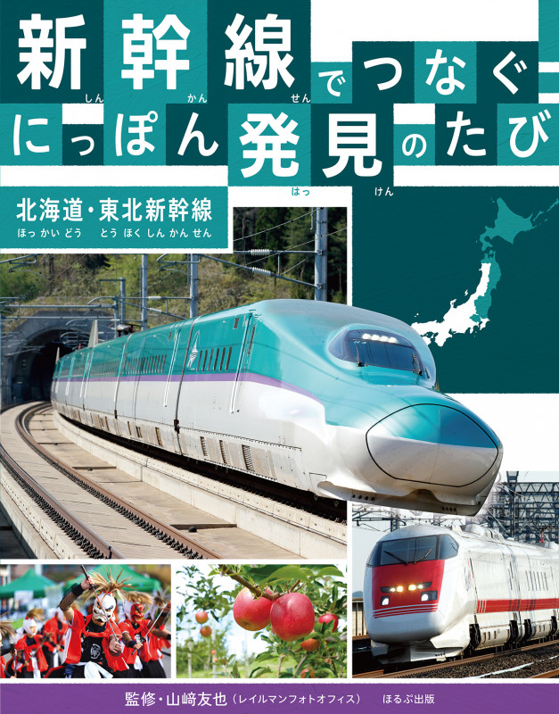 北海道・東北新幹線 (新幹線でつなぐ! にっぽん発見のたび)