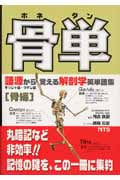 骨単 骨編 (語源から覚える解剖学英単語集 1)