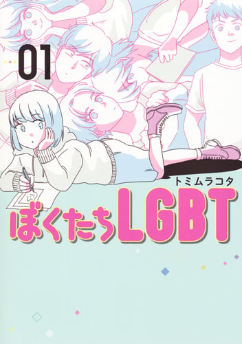 ぼくたちLGBT 1 (ヤングジャンプコミックス)の詳細を見る
