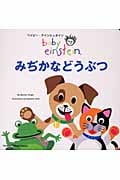 みぢかなどうぶつ (ベイビー・アインシュタイン)