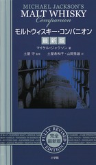 モルトウィスキー・コンパニオン最新版