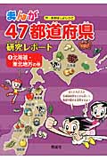 まんが47都道府県研究レポート 北海道・東北地方の巻 (1)