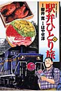 駅弁ひとり旅 (4) (アクションC)