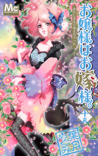 お嬢様はお嫁様。 (13) (マーガレットC)