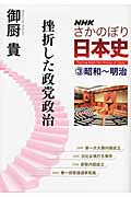 NHKさかのぼり日本史 挫折した政党政治 (3)