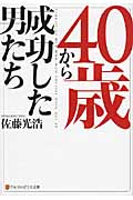 40歳から成功した男たち (アルファポリス文庫)