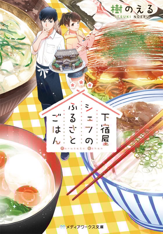 下宿屋シェフのふるさとごはん   (メディアワークス文庫)