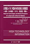 大容量Liイオン電池の材料技術と市場展望 材料・セル設計・コスト・安全性・市場 (エレクトロニクスシリーズ)