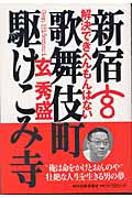 新宿歌舞伎町駆けこみ寺 解決できへんもん 解決できへんもんはない