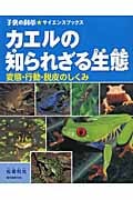 カエルの知られざる生態の詳細を見る
