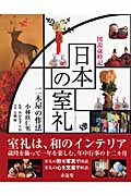 日本の室礼 二木屋の作法 図説歳時記