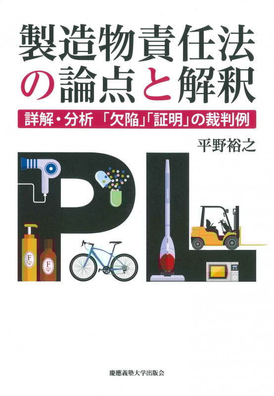 製造物責任法の論点と解釈 ――詳解・分析「欠陥」「証明」の裁判例