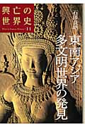東南アジア多文明世界の発見 (興亡の世界史 11)