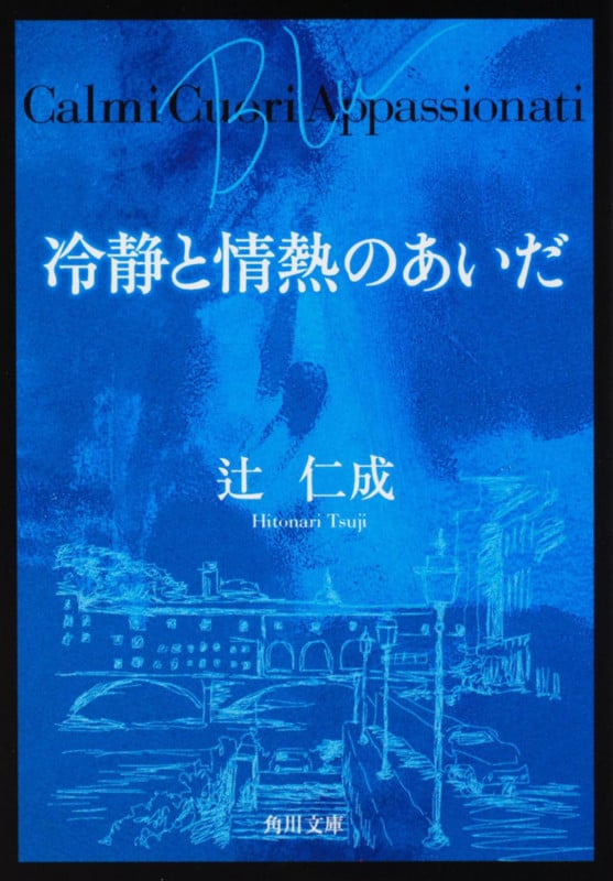 冷静と情熱のあいだ Blu (角川文庫)
