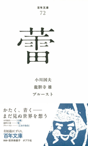 蕾 (百年文庫 72)