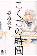 こくごの時間 (秋田レディースCDXもっと!)