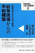 紛争現場からの平和構築 国際刑事司法の役割と課題 (未来は拓く人文・社会科学シリーズ)