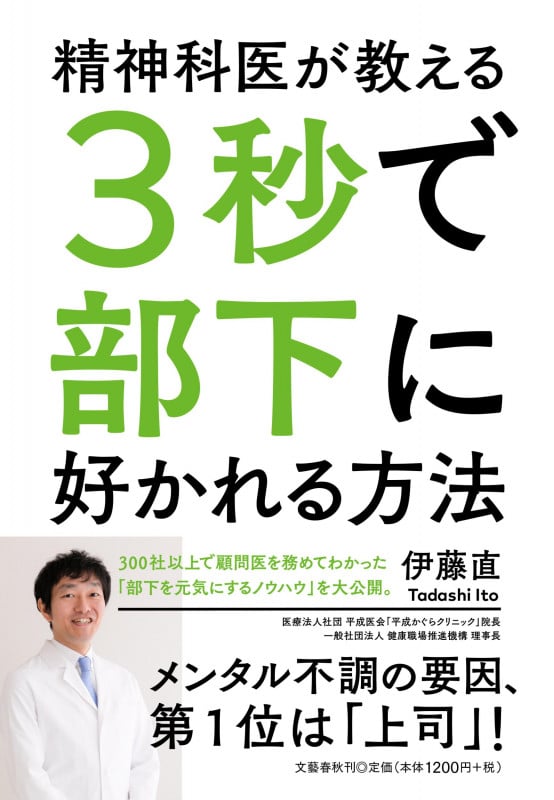 精神科医が教える3秒で部下に好かれる方法の詳細を見る