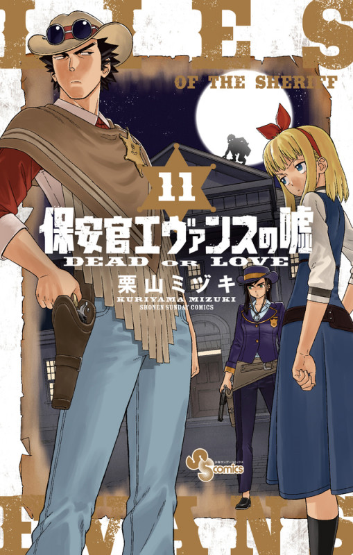 保安官エヴァンスの嘘 (11) (サンデーC)