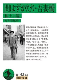問はずがたり・吾妻橋 他十六篇 (岩波文庫)