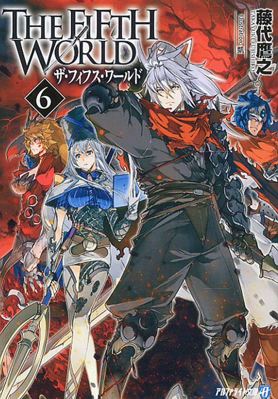 THE FIFTH WORLD (6) (アルファライト文庫)